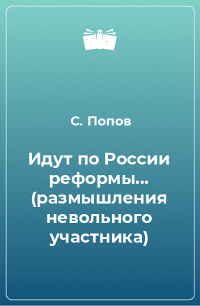 Книга Идут по России реформы... (размышления невольного участника)