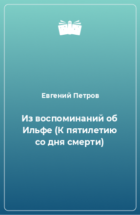 Книга Из воспоминаний об Ильфе (К пятилетию со дня смерти)