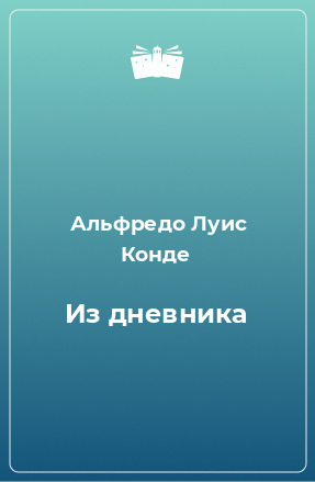 Книга Из дневника