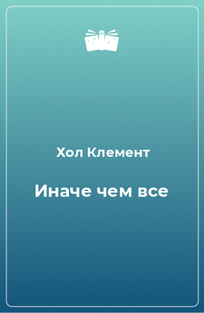 Книга Иначе чем все