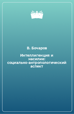 Книга Интеллигенция и насилие: социально-антропологический аспект