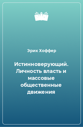 Книга Истинноверующий. Личность власть и массовые общественные движения