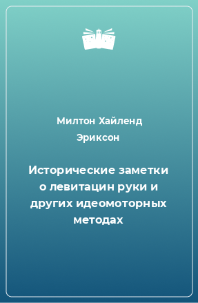 Книга Исторические заметки о левитацин руки и других идеомоторных методах