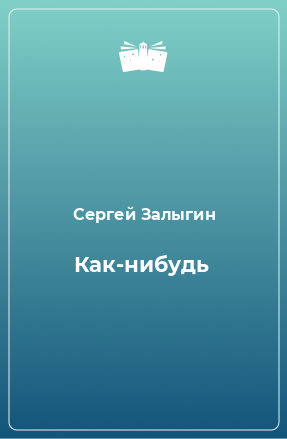 Книга Как-нибудь