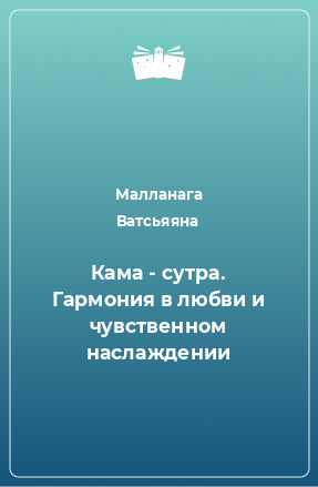 Книга Кама - сутра. Гармония в любви и чувственном наслаждении