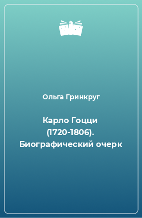 Книга Карло Гоцци (1720-1806). Биографический очерк