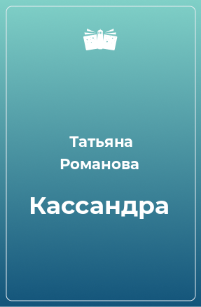 Книга Кассандра