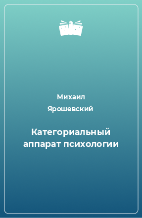 Книга Категориальный аппарат психологии