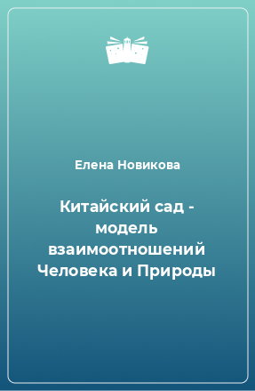 Книга Китайский сад - модель взаимоотношений Человека и Природы