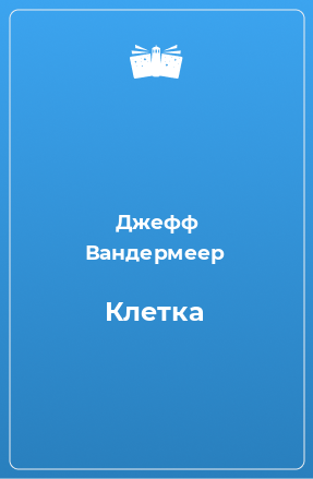 Книга Клетка