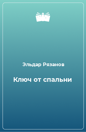 Книга Ключ от спальни