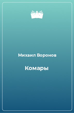 Книга Комары