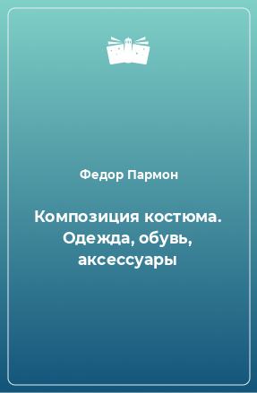 Книга Композиция костюма. Одежда, обувь, аксессуары