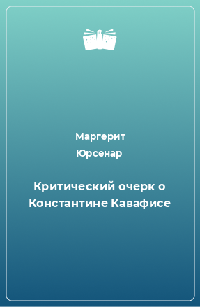 Книга Критический очерк о Константине Кавафисе