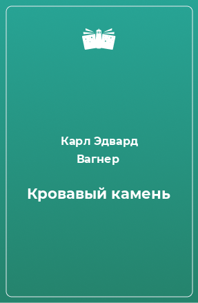 Книга Кровавый камень