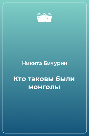 Книга Кто таковы были монголы