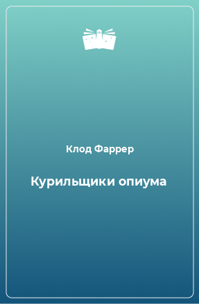 Книга Курильщики опиума