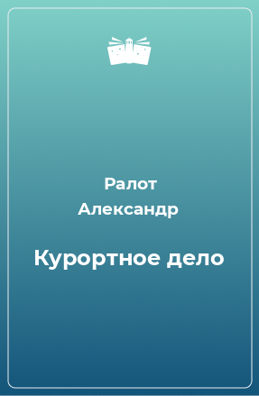 Книга Курортное дело