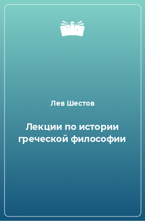 Книга Лекции по истории греческой философии