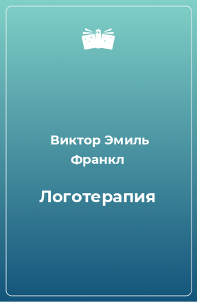 Книга Логотерапия