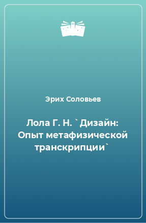 Книга Лола Г. Н. `Дизайн: Опыт метафизической транскрипции`