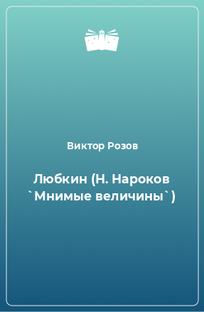 Книга Любкин (Н. Нароков `Мнимые величины`)