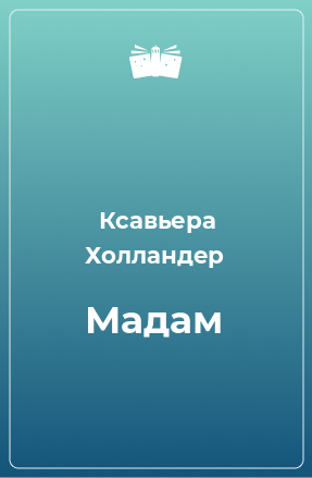 Книга Мадам