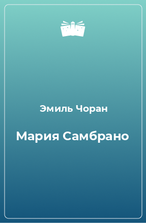 Книга Мария Самбрано