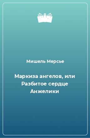 Книга Маркиза ангелов, или Разбитое сердце Анжелики