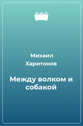 Книга Между волком и собакой