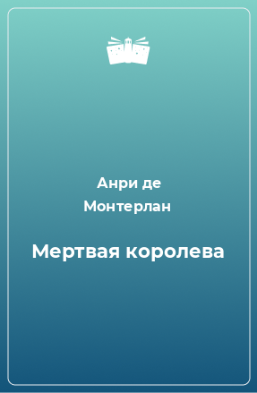 Книга Мертвая королева