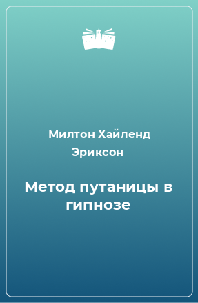 Книга Метод путаницы в гипнозе