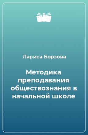 Книга Методика преподавания обществознания в начальной школе