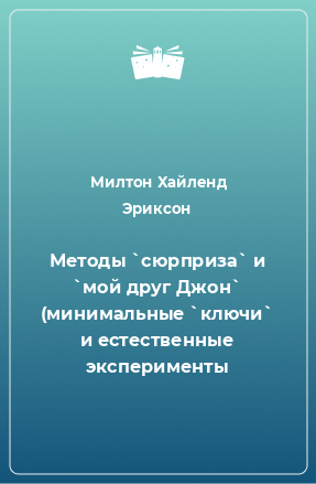 Книга Методы `сюрприза` и `мой друг Джон` (минимальные `ключи` и естественные эксперименты