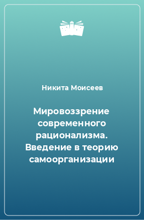 Книга Мировоззрение современного рационализма. Введение в теорию самоорганизации