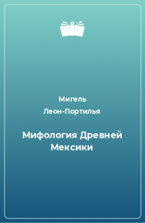 Книга Мифология Древней Мексики