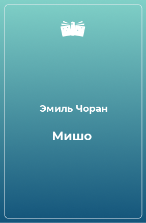 Книга Мишо