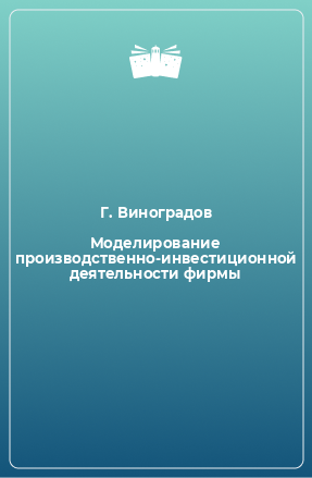 Книга Моделирование производственно-инвестиционной деятельности фирмы