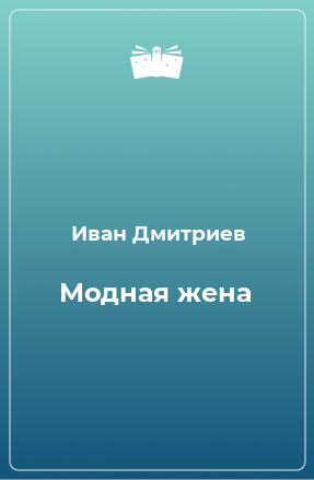 Книга Модная жена