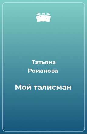 Книга Мой талисман