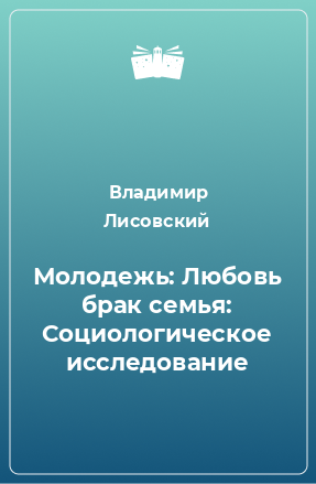 Книга Молодежь: Любовь брак семья: Социологическое исследование