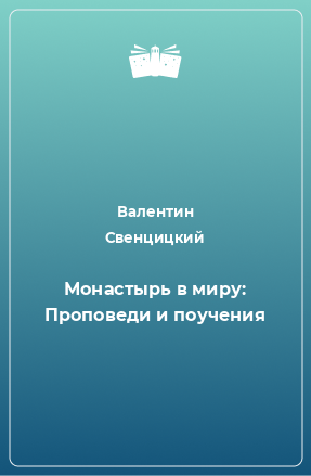 Книга Монастырь в миру: Проповеди и поучения