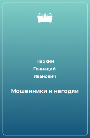 Книга Мошенники и негодяи