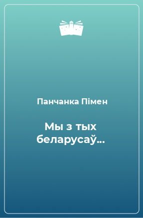 Книга Мы з тых беларусаў...