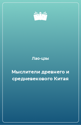 Книга Мыслители древнего и средневекового Китая