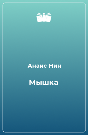 Книга Мышка