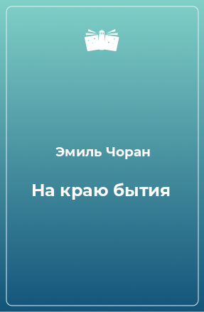 Книга На краю бытия