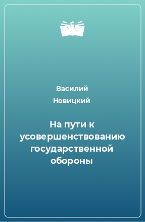 Книга На пути к усовершенствованию государственной обороны