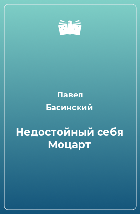 Книга Недостойный себя Моцарт