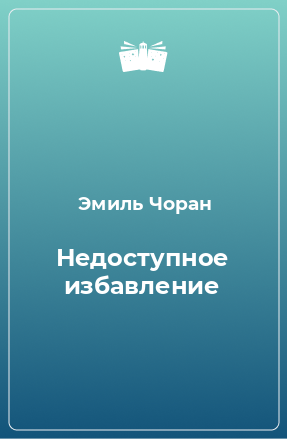 Книга Недоступное избавление